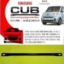 [혜주파] CUB 커브 코너링 업그레이드바 / 레이 리어 스트럿바, 통시트 순정상태
