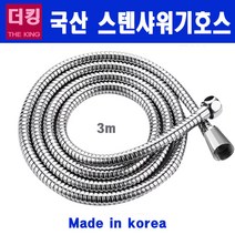 더킹분사기/분사기(금구용/호스용)메탈호스길이별, 자바라, 3M
