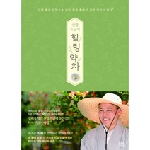 선엽 스님의 힐링 약차 : 수제차 명인이 들려주는 최고의 약차 레시피, 마음서재, 선엽 (지은이)