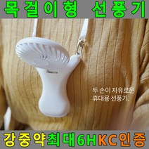 두방샵 목걸이선풍기 목에거는선풍기 넥밴드 선풍기 목선풍기, 목걸이선풍기MS156