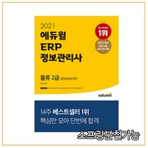 2021 에듀윌 ERP 정보관리사 물류 2급:한국생산성본부 주관