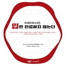 [개똥이네][중고-최상] 치과의사는 입만 진료하지 않는다