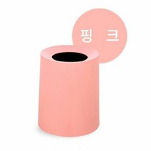 sioncompan무지 원형 실내 휴지통 12L 핑크 쓰레기통 예쁜 용쓰레기통 디자인 회사 생활 사무실 방휴지통 아이디어소품--SC, #핑크