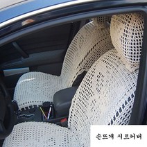 손뜨개 자동차 시트커버 2P(중형:1500cc 이상 2000cc 이하) -OSK, 나비모양