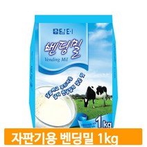 대용량 자판기용 우유가루 900g 밴딩 고형차 분말티 가루 파우더 밀크