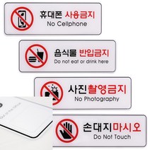 사용 반입 촬영 손 제한 금지 255X85 안내문 표지판 사인물 안내 출입문 후렉스, 사진촬영ED9117, 기본