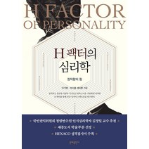 H 팩터의 심리학:정직함의 힘, 문예출판사, 이기범마이클 애쉬튼