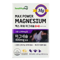 헬씨허그 맥스파워 리얼 마그네슘 1 350mg 90캡슐 3개월분 약국 눈떨림 영양제, 헬씨허그 맥스파워 마그네슘 90캡슐(3개월분)