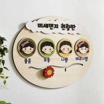 Sunshine 미세먼지 황사 알림판 게시판 장식용 인테리어 데코 원목장식