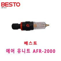 베스토 에어 유니트 AFR-2000