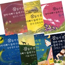 아이북 잠들기 전 엄마 아빠가 들려 주는 시리즈 [전7권] 그리스 신화 동시 한국 전래 동화 탈무드 이야기 등
