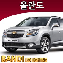 반디 올란도 LED 실내등 부분판매 /삼성LED, 화장거울등 추가