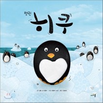 펭귄 히쿠, 니콜 스니젤라 글/코랄리 소도 그림/김영선 역, 아르볼