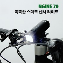 NGINE70 스마트 감지 센서 내장 자전거라이트 진동감지 빛감지, NGINE70 라이트