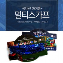 [마트999]국내산 하이롱 멀티스카프 마스크 스카프 두건 헤어밴드 비니모자 다양한 연출이 가능한 고탄력