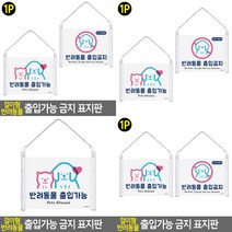 소울리드 걸이형 반려동물 출입가능 금지 표지판 아크릴명판 안내판