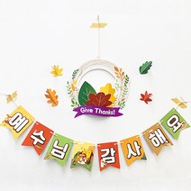 [추수감사절] 감사해요 나의 예수님 가랜드 만들기 키트