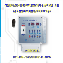 (주)서진ENG/디지털환풍제어기/자동제어기/SC-38000PW/삼상15대용/축사용/대형고압팬용/온도및타이머설정/리모컨포함