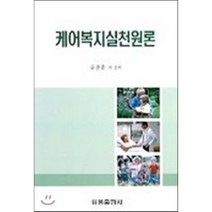 케어복지실천원론, 유풍출판사