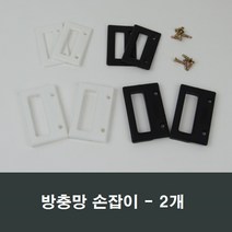 방충망 손잡이 2개 스텐망/날초파리/하이샤시/가스켓, 대형 블랙