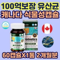 백억 보장 장 건강 유산균 50대 60대 여성 비피더스 식물성 캡슐 냉장 보관 장내 유익균 미생물 가스 시니어 노인 남자 남성 프로바이오틱스 캐나다 PROBIOTICS RGG
