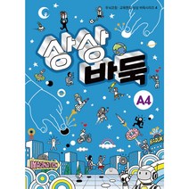 어린이 바둑교재 시리즈4 / 상상바둑 A4