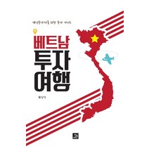 베트남 투자 여행:개인투자자를 위한 투자