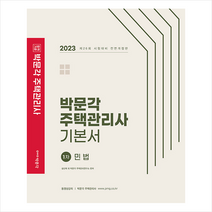 2023 박문각 주택관리사 기본서 1차 민법   핵심개념서 증정