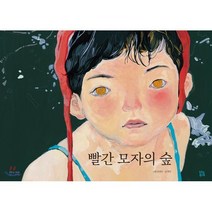 빨간 모자의 숲 : 한국어판, 브와포레(BOISFORET), 그림책 숲