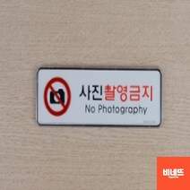 촬영금지 붙이는 내부간판 아크릴글씨 사인물 팻말 소 벽간판 글자시트지 벽글씨, 기본