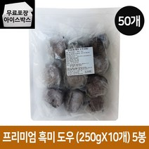 프리미엄 흑미도우 250g 50개 (1BOX) 도우팩토리 냉동 생지볼, 프리미엄흑미도우 250gX50개 (1BOX)