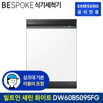 삼성 비스포크 식기세척기 12인 DW60B5095FG 빌트인/새틴화이트, 상세 설명 참조, 글램화이트 DW60B5095LWS