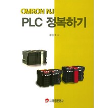 PLC 정복하기:OMRON NJ, 태영문화사, 황승호