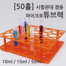 (50홀) 마이크로 튜브랙 튜브거치대 방과후학습