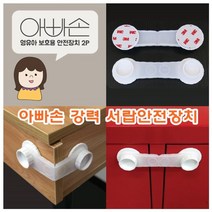 아빠손 강력서랍안전장치 UH0.54 2668EA, 본상품선택