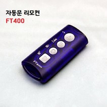리츠엔 FT-400 자동문리모컨