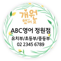 더굿데이 오픈스티커 개업 답례품스티커 떡스티커 매장 학원 병원 홍보 소량주문제작스티커, 09개원스티커(60mm/12장)