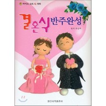 [일신서적출판사]일신서적출판사] 결혼식 반주완성, 일신서적출판사, 유승희 저