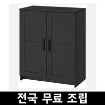 이케아 BRIMNES 브림네스 도어수납장 전국 무료조립 후 완제품배송, 블랙