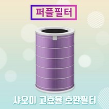 [참필터] 샤오미공기청정기 호환 필터 M1R-FLP 필터 퍼플향균형, 상세 설명 참조