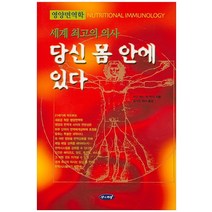 세계 최고의 의사 당신 몸 안에 있다:영양면역학, 꿈과의지, 자우 페이 첸 저/정가진 역
