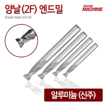 더쎈머신 양날2F알루미늄 엔드밀 Double blade end mill 앤드밀 초경상향칩 helix 범용 아크릴 합성수지 목공 알루미늄 절삭공구 밀링공구 공작 선반툴링, 20번