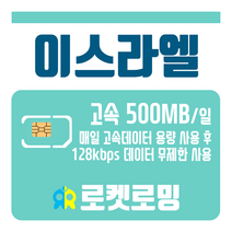 로켓로밍 로켓유심 이스라엘 매일 500MB 무제한데이터 공항수령옵션선택가능, 13일