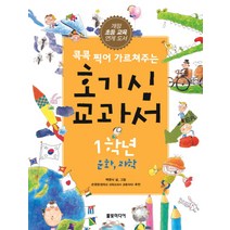 콕콕 찍어 가르쳐주는 호기심 교과서 1학년: 문화 과학:개정 초등 교육 연계도서, 풀빛미디어