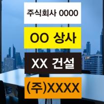 회사이름 주문제작스티커 1000매, 노랑