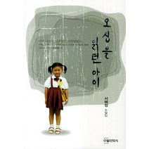 오싱을 읽던 아이:서혜정 수필집, 수필미학사, 서혜정 저