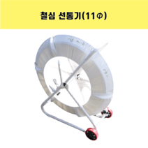 케이블포설 철심선통기(11파이*100m), 1대