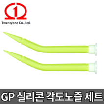 GP 실리콘 각도노즐 [당일출고] 실란트 꼭지 투엔티원 GP노즐 17mm 1봉 2개입, GP 각도노즐 17mm [1봉 2개입]