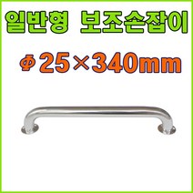 안전손잡이 보조손잡이 스텐손잡이 핸드레일 장애인안전손잡이, 25mmX340mm, 1개