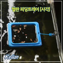 켈란 피딩트레이 사각형 K-004, 단품